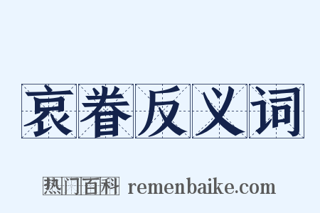 哀眷反义词是什么意思的图片